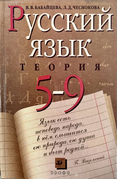 Русский язык 5-9 класс Теория Бабайцева учебник Б У - купить с ...