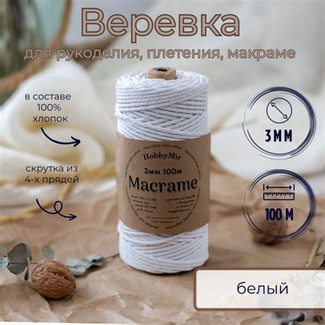 Веревка крученая для макраме 100% Хлопок, 3мм х 100м, цв. белый ...