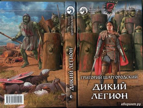 Книга: Дикий легион - Григорий Шаргородский. Купить книгу, читать ...