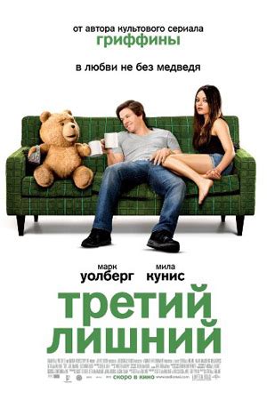 Третий лишний (2012) - Ted - фильм - информация о фильме - голливудские ...