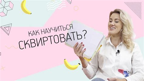 Как научиться сквиртовать? 18+ - YouTube