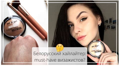 ИДЕАЛЬНЫЙ ХАЙЛАЙТЕР или ПРОВАЛ? | BelorDesign Smart Girl Highlighter ...