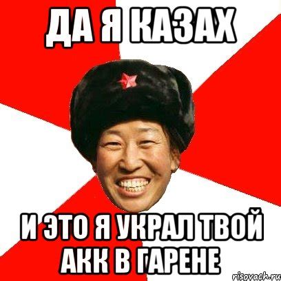 да я казах и это я украл твой акк в гарене, Мем China - Рисовач .Ру