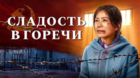 Христианский фильм «Сладость в горечи» Трогательные свидетельства веры ...