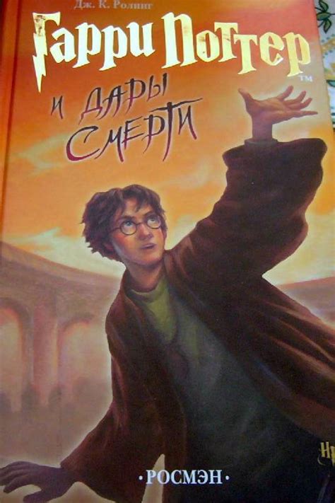 Джоан Роулинг: Гарри Поттер и Дары Смерти: Роман - купить в интернет ...