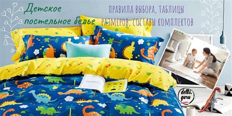 Детское постельное белье: правила выбора, таблицы размеров, составы ...