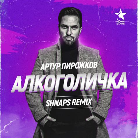 Артур Пирожков - Алкоголичка (Shnaps Remix) – SHNAPS