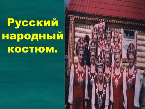 Русский народный костюм - презентация онлайн