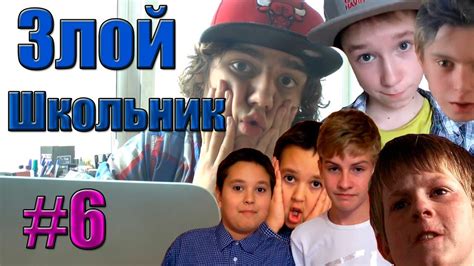 Злой Школьник - Я вернулся суки!!! #6 - YouTube
