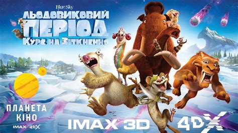 Льодовиковий період: Курс на зіткнення у Планеті Кіно - YouTube