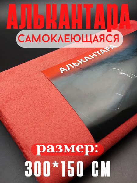 Алькантара для авто/ткань самоклеющаяся автомобильная 300х145см цвет ...