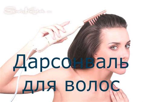 Дарсонваль для волос: применение, показания, как пользоваться ...