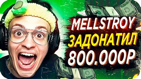 MELLSTROY ЗАДОНАТИЛ БУСТЕРУ ПОЛ МИЛЛИОНА / САМЫЙ БОЛЬШОЙ ДОНАТ БУСТЕРА ...