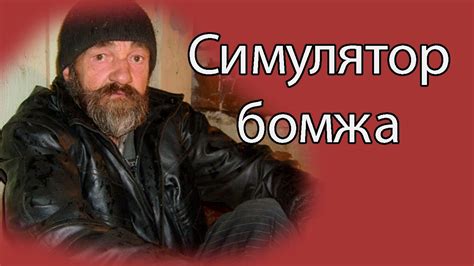 Симулятор бомжа ! - YouTube