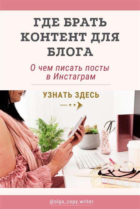 Как начать писать посты в Инстаграм. Копирайтинг обучение: 7 элементов ...