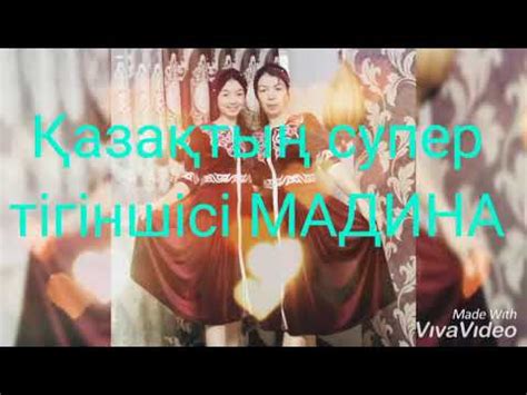 Мадина Мадина - YouTube