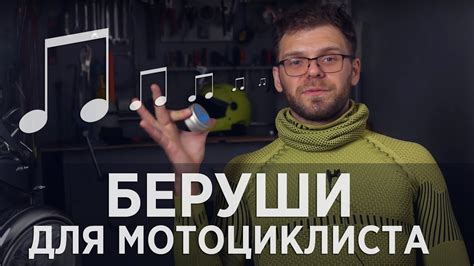 Беруши для мотоциклиста - незаслуженно забытый элемент экипа) - YouTube