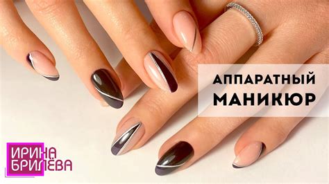 Аппаратный маникюр 😍 Дизайн ногтей ГЕОМЕТРИЯ 😍 Ирина Брилёва - YouTube