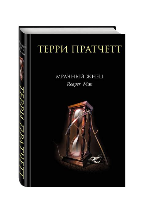 Книга "Мрачный Жнец" Пратчетт Терри – купить книгу ISBN 978-5-699-18074 ...