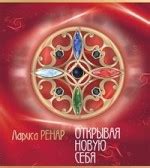 Открывая новую себя. Скачать бесплатно fb2 txt pdf epub, или читать ...