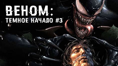 Веном: Темное начало #3 - Комиксы Marvel - YouTube