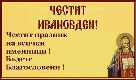 Ивановден е! Вижте кои имена празнуват днес – Novinite.EU