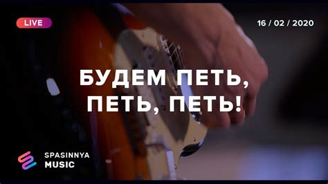 БУДЕМ ПЕТЬ, ПЕТЬ, ПЕТЬ! (Live) - Церковь «Спасение» Spasinnya MUSIC ...