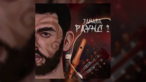Janaga - В дыме сигарет - YouTube