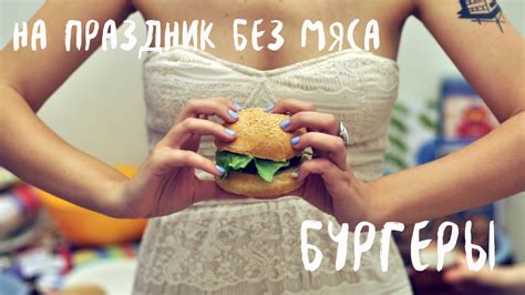 Самые простые веганские бургеры - YouTube