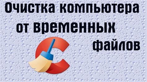 Очистка компьютера от временных файлов | PCprostoTV - YouTube