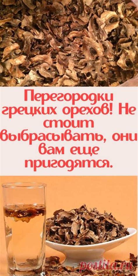 Перегородки грецких орехов! Не стоит выбрасывать, они вам еще пригодя ...