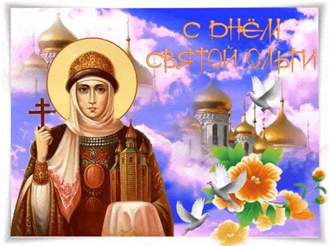 С Днём святой Ольги - анимационные картинки - гиф открытки