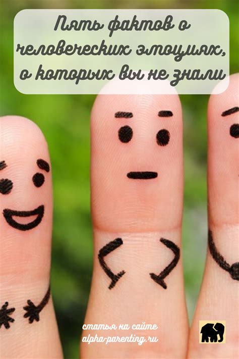 Пять фактов о человеческих эмоциях, о которых вы, возможно, не знали ...