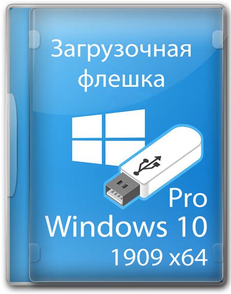 Загрузочная флешка Windows 10 iso образ x64 Pro без слежки скачать торрент