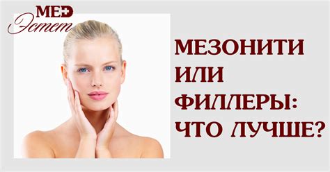 Мезонити и филлеры: что лучше? | Клиника МедЭстет