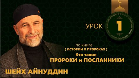 ШЕЙХ АЙНУДДИН / Урок №1 / КТО ТАКИЕ ПРОРОКИ и ПОСЛАННИКИ - YouTube
