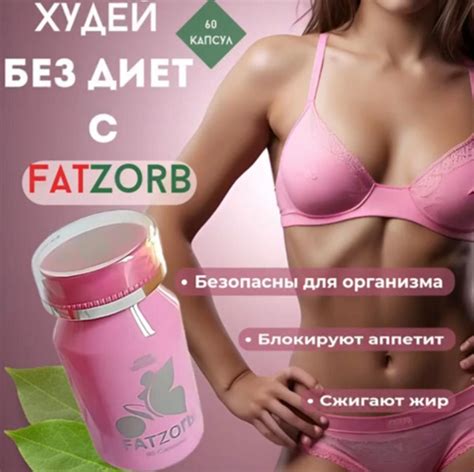 Fatzorb, капсулы для похудения // ЖИРОСЖИГАТЕЛЬ фатзорб - купить с ...