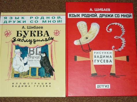Книга: Язык родной, дружи со мной - Александр Шибаев. Купить книгу ...