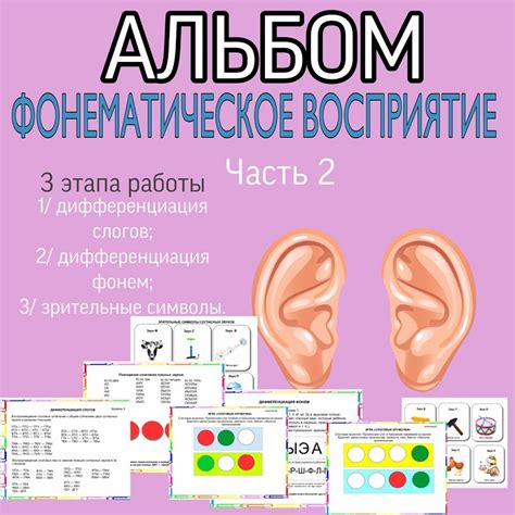 Альбом: фонематическое восприятие. Часть №2 — Logoprofy.ru