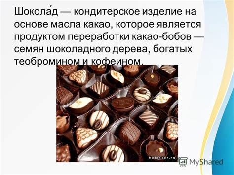 Презентация на тему: "Проект по теме : реклама.. Шокола́д кондитерское ...