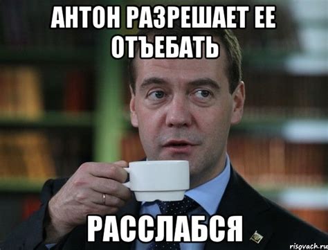 антон разрешает ее отъебать расслабся, Мем Медведев спок бро - Рисовач .Ру