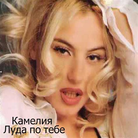 BPM and key for Луда по тебе by Камелия | Tempo for Луда по тебе ...