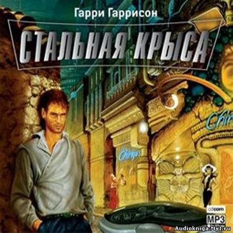 Торрент Аудиокниги Гарри Гаррисон Стальная Крыса: full version free ...