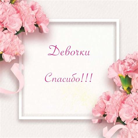 Картинки Спасибо Девочки - красивые открытки бесплатно