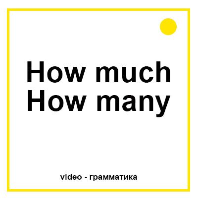 How much How many - Онлайн ресурс английского языка для детей и подростков