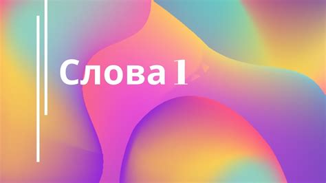 Слова 1 - YouTube