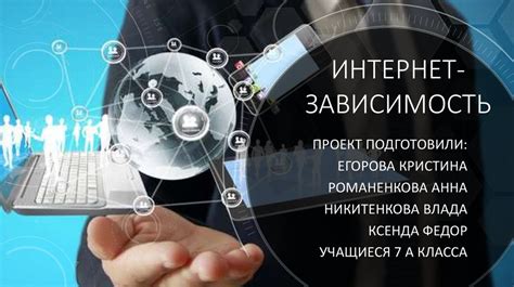 Интернет-зависимость - презентация онлайн
