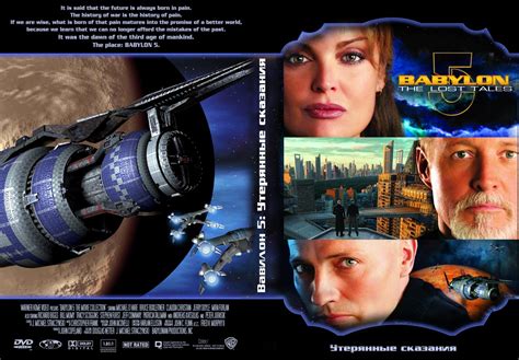 Вавилон 5 / Затерянные сказания / Babylon 5 / The Lost Tales / Часть 2 ...