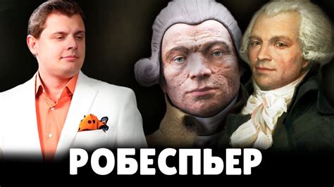 Е. Понасенков про М. Робеспьера - YouTube