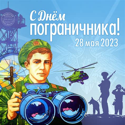 Открытка на День пограничника - Скачайте на Davno.ru
